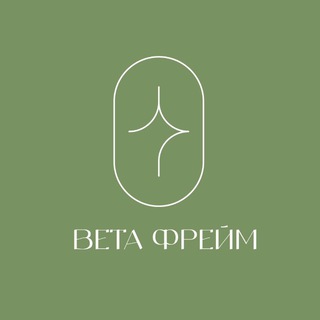 ВЕТА ФРЕЙМ