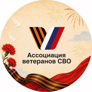 Ассоциация ветеранов СВО | Одинцовский округ