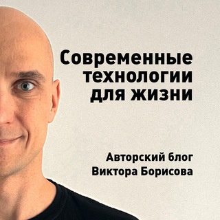 Виктор Борисов: Современные технологии для жизни