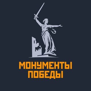 Монументы Победы