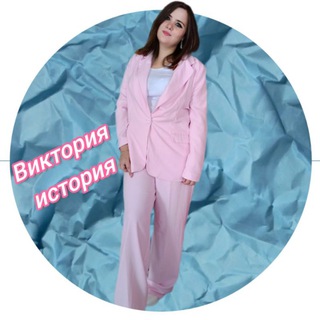 Виктория ИСТОРИЯ