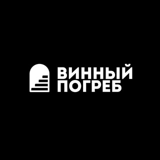 ВИННЫЙ ПОГРЕБ📍Тула