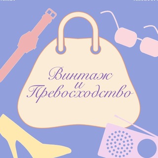 Винтаж и Превосходство (Vintage&Vain)