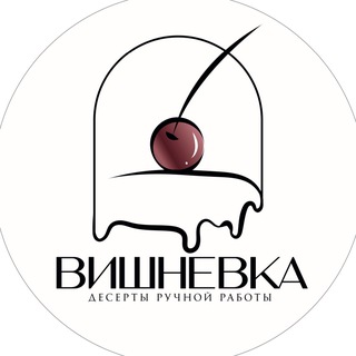 Кондитерская Вишневка