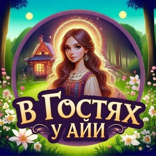 💥В ГОСТЯХ У АЙИ💥