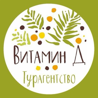 Турагентство Витамин Д | Горящие туры🔥Калуга, Москва