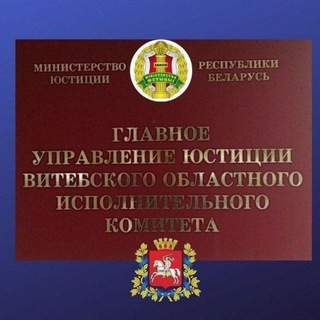 Главное управление юстиции Витебского облисполкома