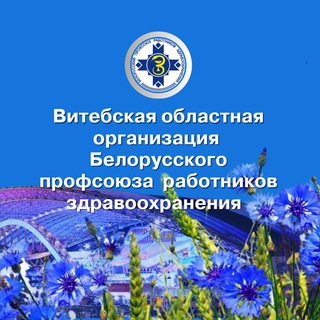 Витебск. Профсоюз здравоохранения