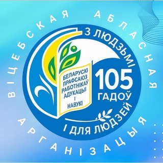 Профсоюз образования и науки Витебщины🇧🇾