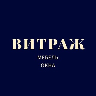 Витраж. Мебель и окна на заказ в СПб и СБ