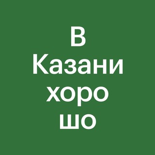 В Казани хорошо