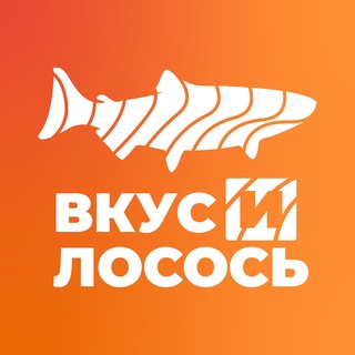 ВКУС И ЛОСОСЬ
