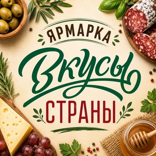 Фермерская ярмарка «Вкусы страны»