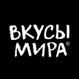 ВКУСЫ МИРА🌍