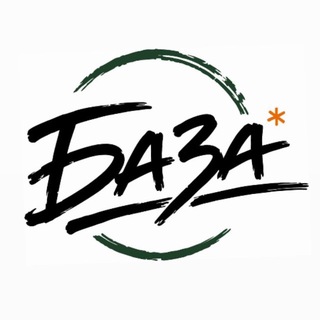 БАЗА*