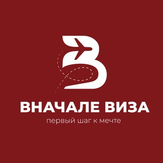 ВНАЧАЛЕ ВИЗА | США и Шенген