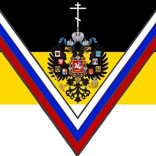 Во славу Царя🇷🇺V