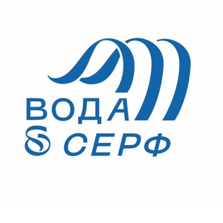 Вода и Сёрф