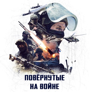 Повёрнутые на войне🇷🇺
