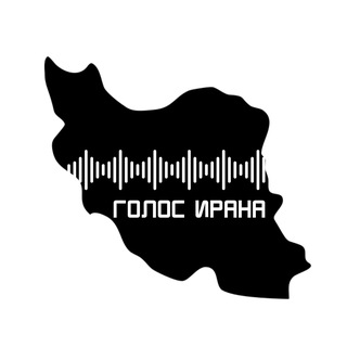 Голос Ирана | صدای ایران🇮🇷| Иран | Россия