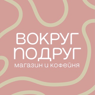Вокруг подруг