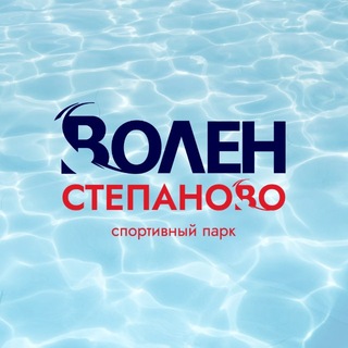 Всесезонный курорт Волен и Степаново