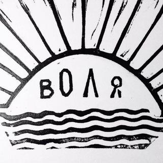 Канал ВОЛИ
