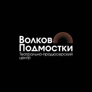 Волков.Подмостки