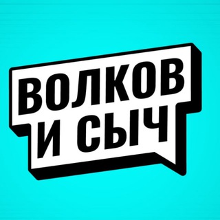 Волков и Сыч