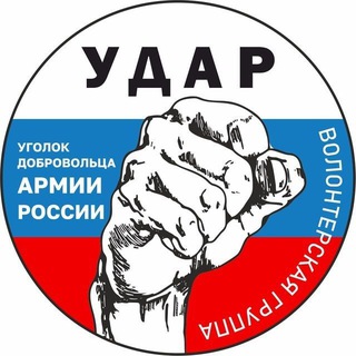 Уголок добровольца "У.Д.А.Р."