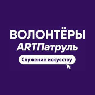 Волонтеры AРTПатруль