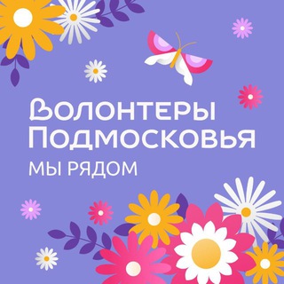 Волонтеры Подмосковья❤️