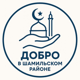 Добро в Шамильском районе
