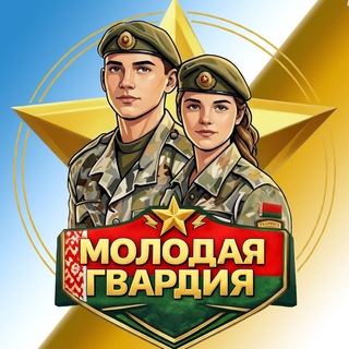 МОЛОДАЯ ГВАРДИЯ ВВ МВД🇧🇾