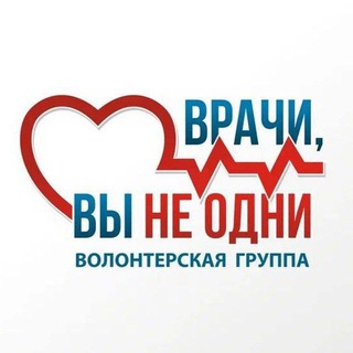 ‼️ВРАЧИ, ВЫ НЕ ОДНИ‼️