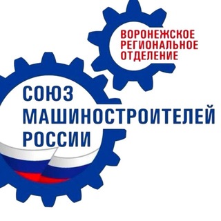 Воронежское РО СоюзМаш России