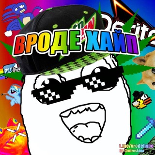 Вроде Хайп