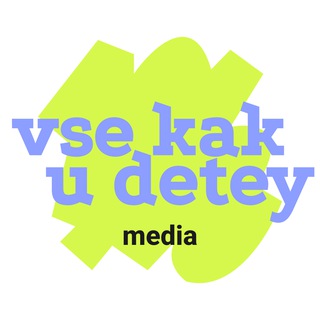 Все как у детей
