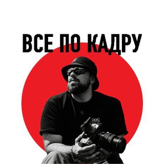 Всё по кадру