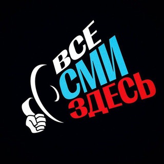 📢Все СМИ здесь!