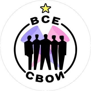 "ВСЕ СВОИ"