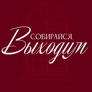 Собирайся, выходим