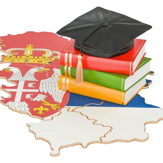 🇷🇸Высшее образование в Сербии