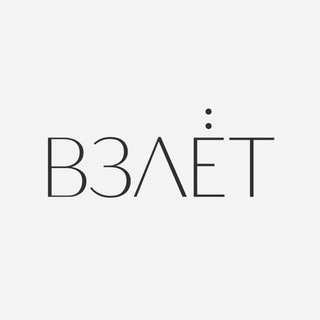 Взлёт