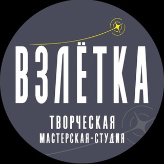 ВЗЛЁТКА • творческая мастерская студия • Анапа