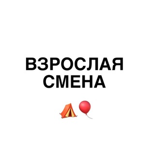 Врослая смена⛺️🎈