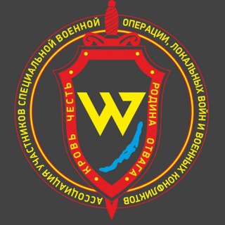 🇷🇺Ассоциация участников Специальной Военной Операции,локальных войн и военных конфликтов.