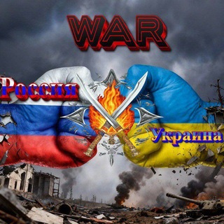 War Россия⚔️Украина