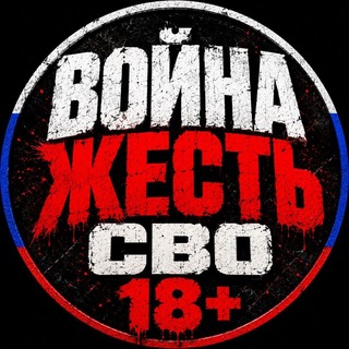 ВОЙНА | ЖЕСТЬ | СВО 18+