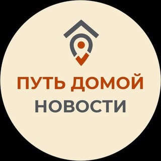 ПУТЬ ДОМОЙ. НОВОСТИ